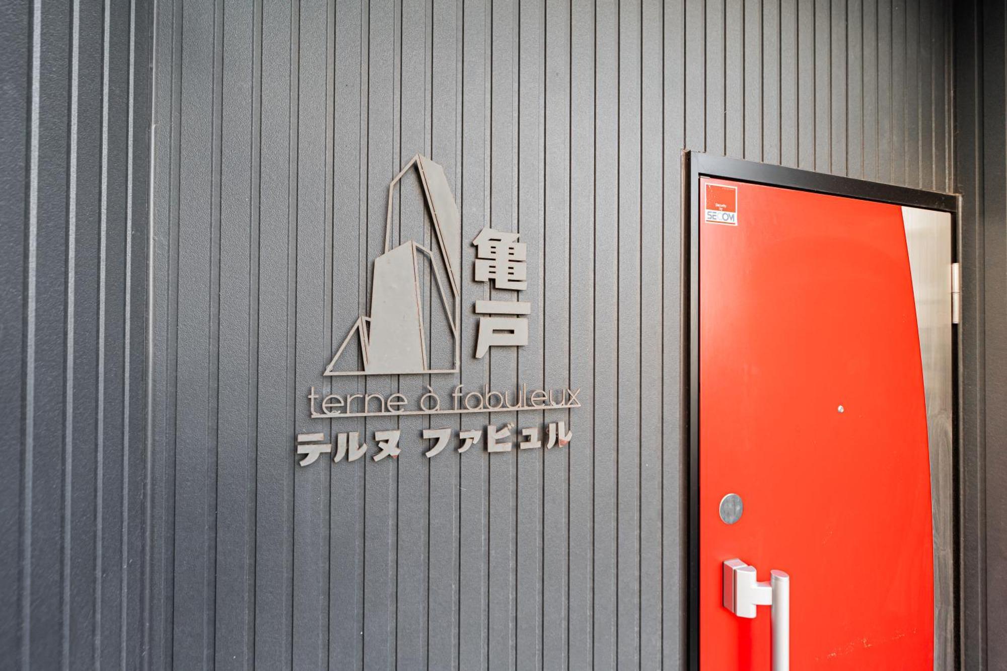 テルヌファビュル亀戸 Daire Tokyo Dış mekan fotoğraf